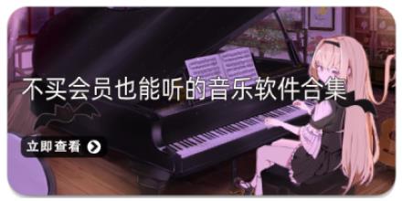 不买会员也能听的音乐软件合集