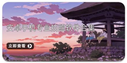 安卓手机专业拍照软件合集