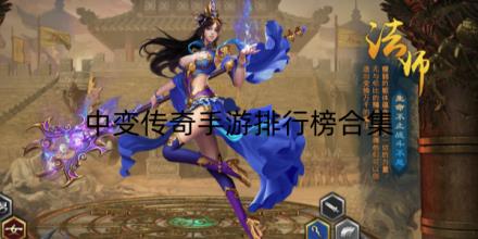 中变传奇手游排行榜合集