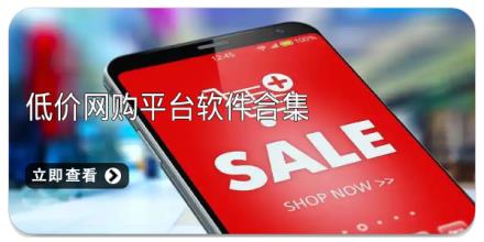 低价网购平台软件合集