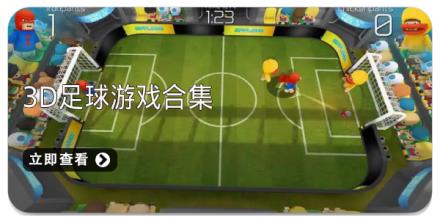 3D足球游戏合集