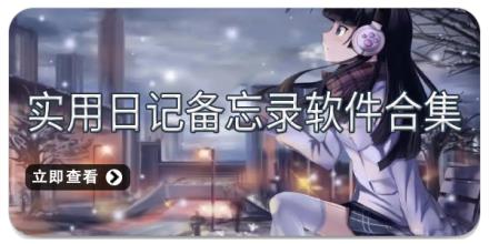 实用日记备忘录软件合集