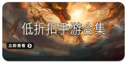 低折扣手游合集