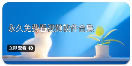 永久免费看视频软件合集