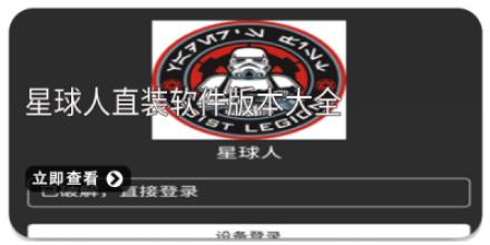 星球人直装软件版本大全