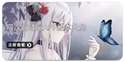 喵次元动漫app版本大全