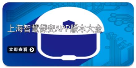 上海智慧保安app版本大全