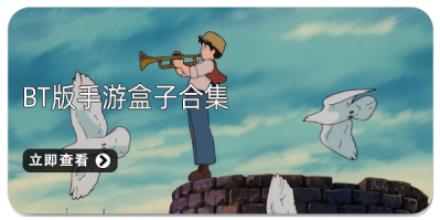 BT版手游盒子合集
