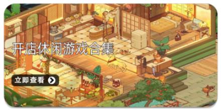开店休闲游戏合集