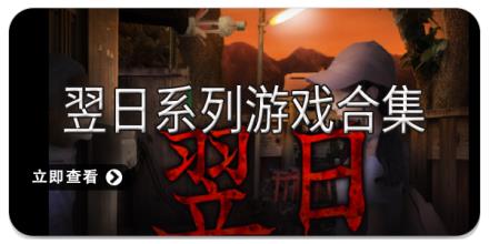 翌日系列游戏合集