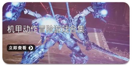 机甲动作冒险游戏合集