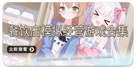 餐饮店模拟经营游戏合集
