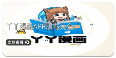 丫丫漫画app版本大全