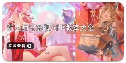 新大师兄影视app版本大全