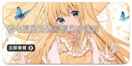 看电视剧免费影视app推荐