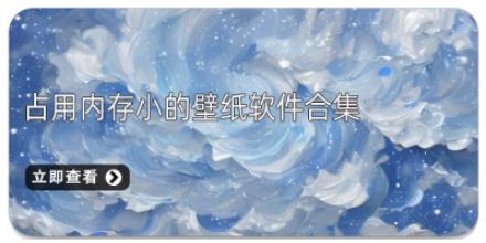 占用内存小的壁纸软件合集