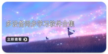 多设备同步学习软件合集