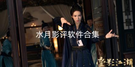水月影评软件合集