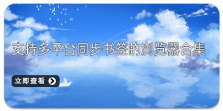 支持多平台同步书签的浏览器合集