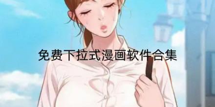 免费下拉式漫画软件合集