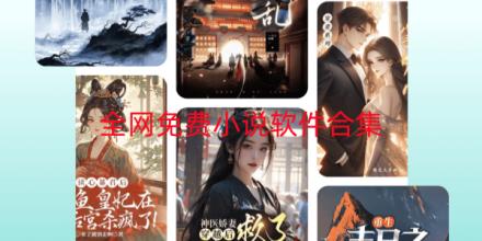 全网免费小说软件合集