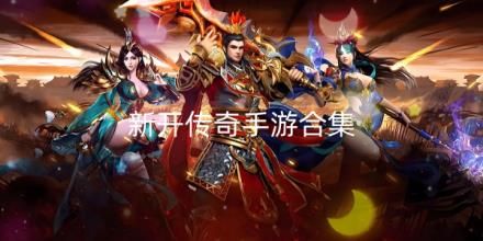 2026新开传奇手游合集