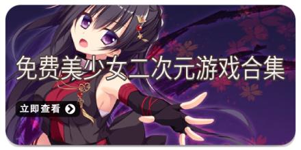 免费美少女二次元游戏合集
