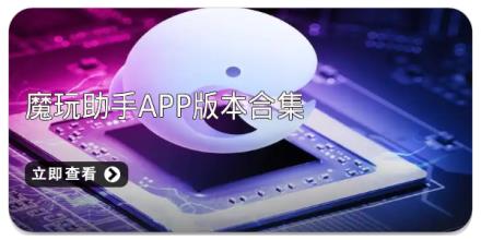 魔玩助手app版本合集