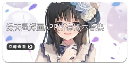 漫天星漫画app所有版本合集