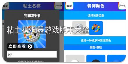 粘土模拟器游戏版本大全