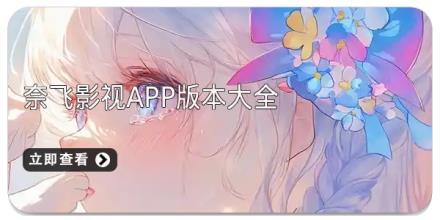 奈飞影视app版本大全