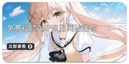 免费视频app追剧网站推荐