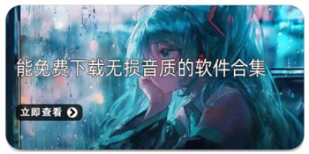 能免费下载无损音质的软件合集