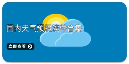 国内天气预报软件合集