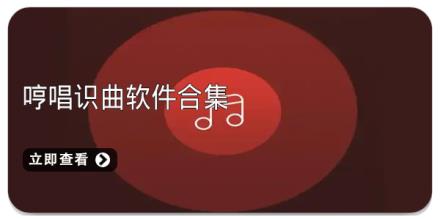 哼唱识曲软件合集