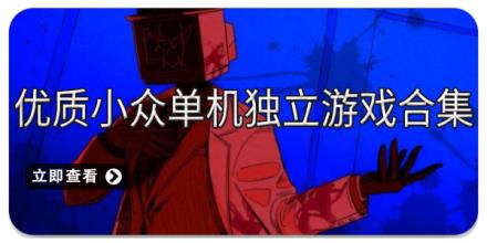 优质小众单机独立游戏合集