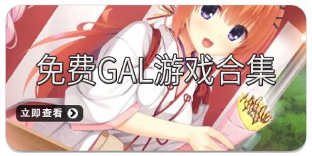 免费gal游戏合集
