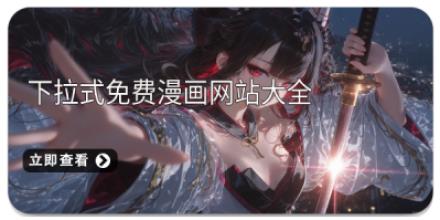 下拉式免费漫画网站大全