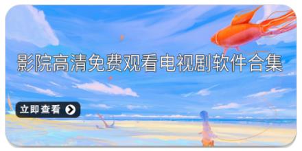 影院高清免费观看电视剧软件合集