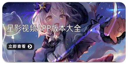 星影视频app版本大全