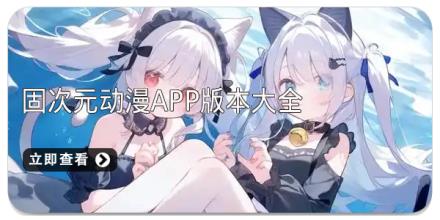 固次元动漫app版本大全