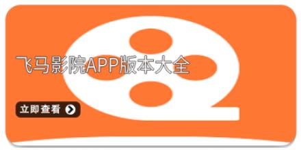 飞马影院app版本大全