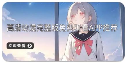 高清动漫完整版免费观看app推荐