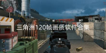 三角洲120帧画质软件有哪些合集