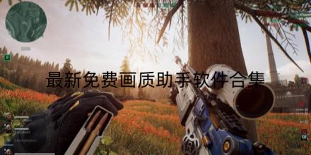 2026最新免费画质助手软件推荐合集