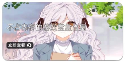 不占内存的游戏宝盒合集