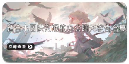 适合小团队沟通的办公聊天软件合集