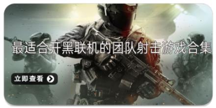 最适合开黑联机的团队射击游戏合集