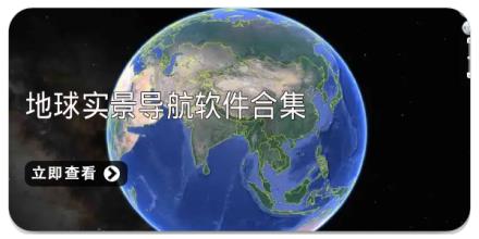 地球实景导航软件合集