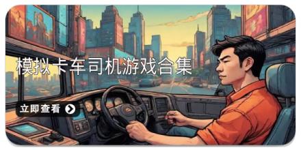 模拟卡车司机游戏合集